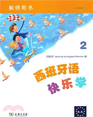 西班牙語快樂學(2)：教師用書（簡體書）