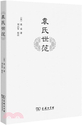 袁氏世範（簡體書）