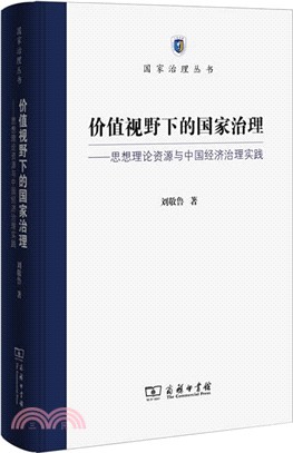 價值視野下的國家治理：思想理論資源與中國經濟治理實踐（簡體書）