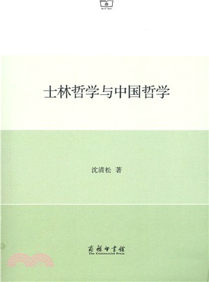 士林哲學與中國哲學（簡體書）