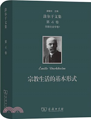 涂爾干文集‧第四卷‧宗教社會學卷1：宗教生活的基本形式（簡體書）