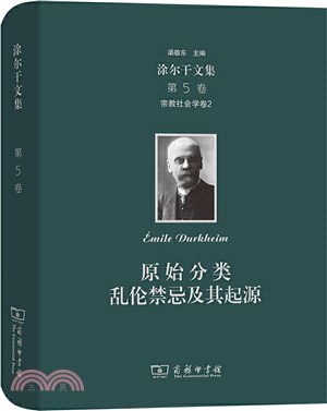 涂爾干文集‧第五卷‧宗教社會學卷2：原始分類、亂倫禁忌及其起源（簡體書）