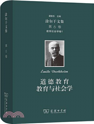 涂爾干文集‧第六卷‧教育社會學卷1：道德教育、教育與社會學（簡體書）