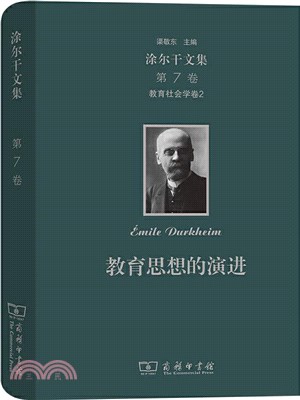 涂爾干文集‧第七卷‧教育社會學卷2：教育思想的演進（簡體書）