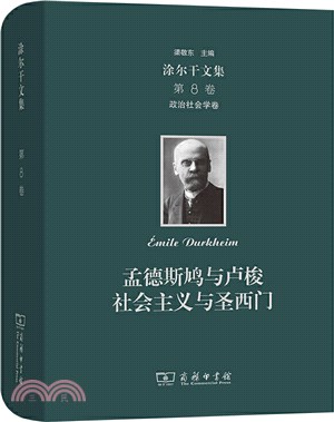 涂爾干文集‧第八卷‧政治社會學卷：孟德斯鳩與盧梭、社會主義與聖西門（簡體書）