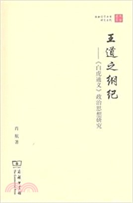 王道之綱紀：《白虎通義》政治思想研究（簡體書）