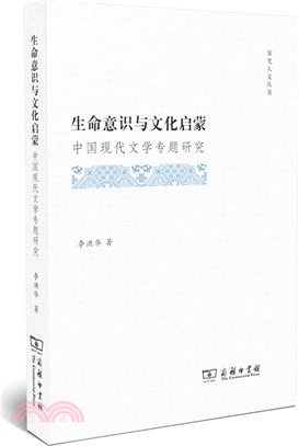 生命意識與文化啟蒙：中國現代文學專題研究（簡體書）