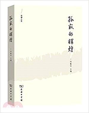 孤寂的輝煌：外法史學人隨筆（簡體書）