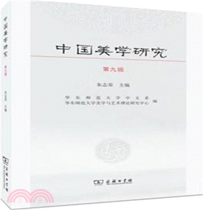 中國美學研究 第九輯（簡體書）