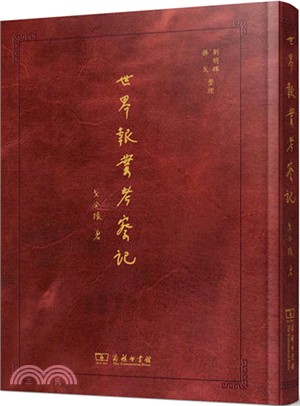 世界報業考察記（簡體書）