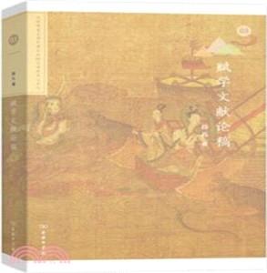 賦學文獻論稿（簡體書）