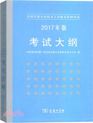 全國出版專業技術人員職業資格考試考試大綱(2017年版)（簡體書）