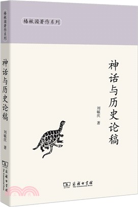 神話與歷史論稿（簡體書）