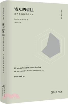 諸眾的語法：當代生活方式的分析（簡體書）