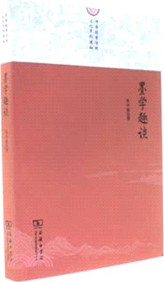 墨學趣談（簡體書）