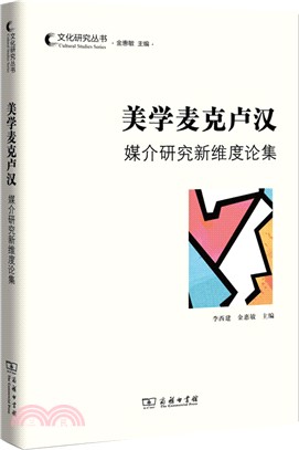 美學麥克盧漢：媒介研究新維度論集（簡體書）