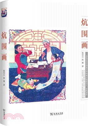 炕圍畫（簡體書）