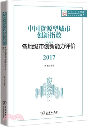 中國資源型城市創新指數：各地級市創新能力評價2017（簡體書）