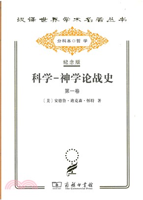 科學-神學論戰史(全2冊‧紀念版)（簡體書）