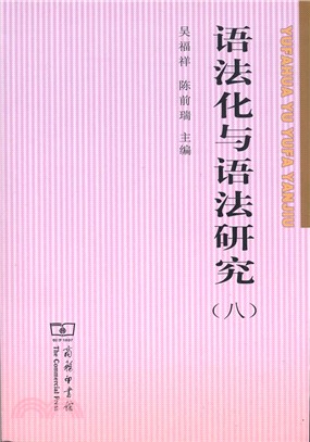 語法化與語法研究(八)（簡體書）