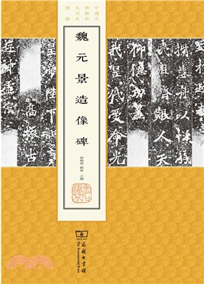 魏元景造像碑（簡體書）