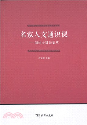 名家人文通識課：閎約大講壇集萃（簡體書）