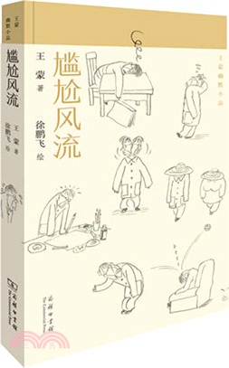 尷尬風流（簡體書）