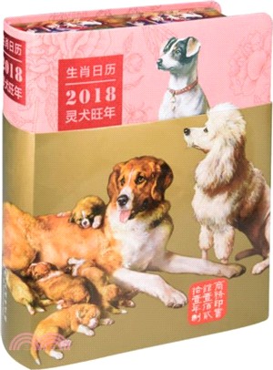 生肖日曆：2018靈犬旺年（簡體書）