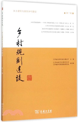 鄉村規劃建設 第7輯（簡體書）
