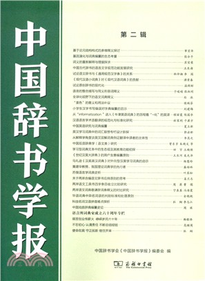 中國辭書學報(第二輯)（簡體書）