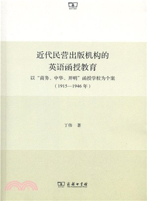 近代民營出版機構的英語函授教育：以“商務、中華、開明”函授學校為個案(1915-1946年)（簡體書）