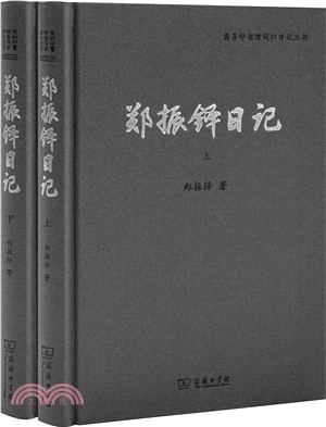 鄭振鐸日記(全二冊)（簡體書）