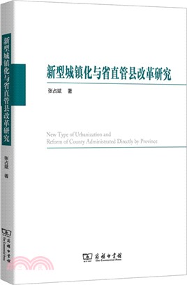 新型城鎮化與省直管縣改革研究（簡體書）