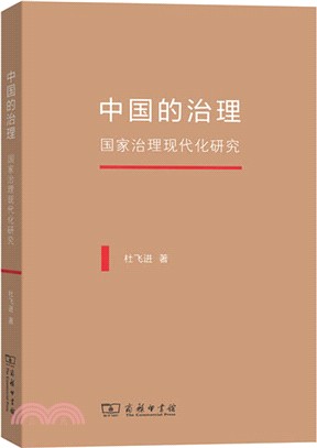 中國的治理：國家治理現代化研究（簡體書）