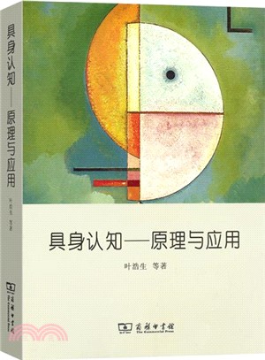 具身認知：原理與應用（簡體書）