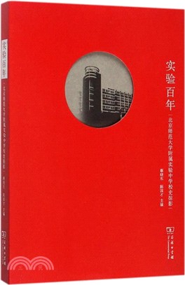 實驗百年：北京師範大學附屬實驗中學校史掠影（簡體書）