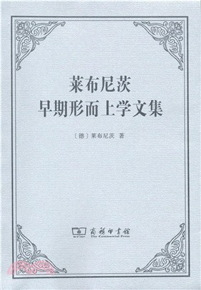 萊布尼茨早期形而上學文集（簡體書）