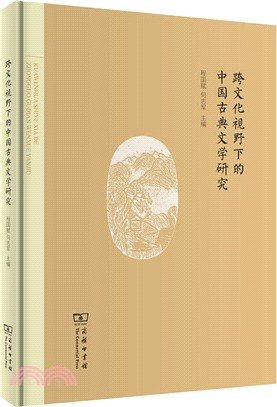 跨文化視野下的中國古典文學研究（簡體書）