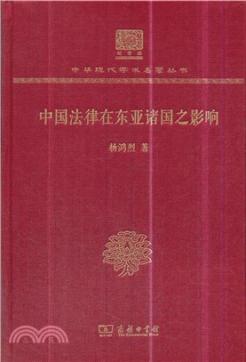 中國法律在東亞諸國之影響（簡體書）
