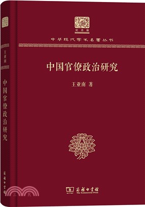 中國官僚政治研究（簡體書）