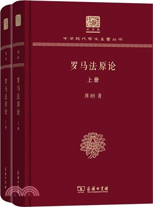 羅馬法原論(全二冊)（簡體書）