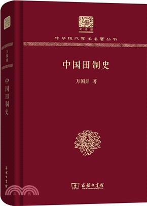 中國田制史（簡體書）