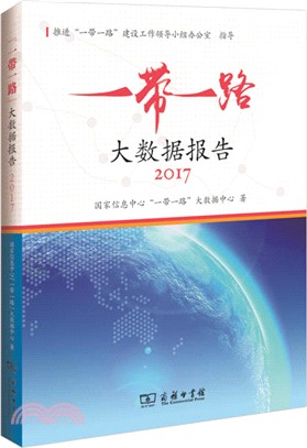 “一帶一路”大數據報告2017（簡體書）