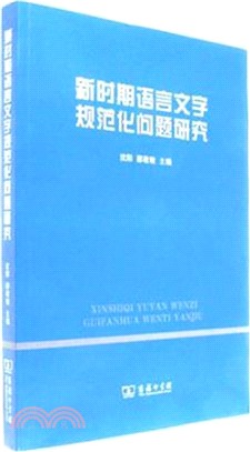 新時期語言文字規範化問題研究（簡體書）