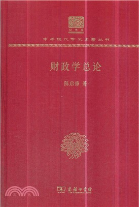 財政學總論（簡體書）