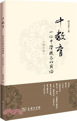 中教育：一位中學校長的感悟(修訂版)（簡體書）