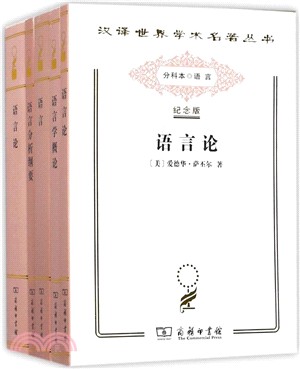 <em>漢譯世界學術名著叢書</em>：語言(120年紀念版‧分科本‧全15冊)（簡體書）