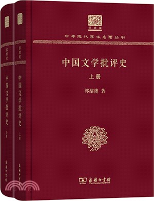 中國文學批評史(全二冊)（簡體書）