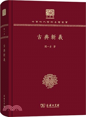 古典新義（簡體書）