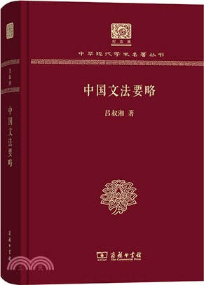 中國文法要略（簡體書）